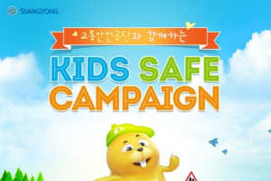 쌍용차, 어린이 교통안전 향상 위한 ‘키즈 세이프 캠페인’ 실시