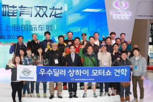 쌍용차, 우수 영업사원 상하이모터쇼 참관 실시