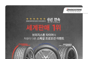 브리지스톤,  구매고객 대상 '스페셜 프로모션' 실시