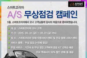 스마트코리아, 봄맞이무상점검 및 할인 실시