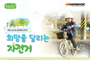 소외계층 아동청소년에 통학용 자전거 지원