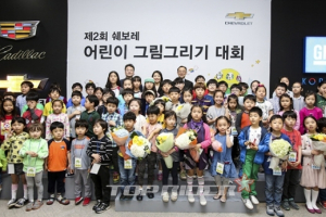 쉐보레, 제2회 어린이 그림 그리기 대회 개최