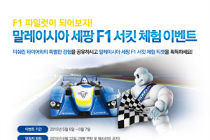 미쉐린의 ‘해외 F1 서킷 체험’ ...불만족시 100% 환불