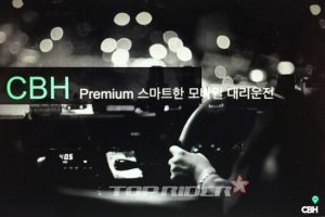 [체험기] 프리미엄을 지향하는 CBH(컴백홈) 대리운전