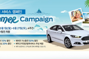 포드코리아, 여름맞이 차량점검 썸머 캠페인