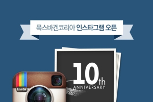 폭스바겐코리아 인스타그램 공식 오픈