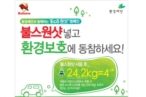 불스원샷, 환경재단과 함께하는 ECO 원샷 캠페인