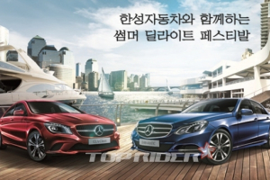 한성자동차, 썸머 딜라이트 페스티발 진행