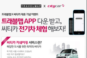 트래블맵, 전기차 무료 이용권 증정 이벤트 실시