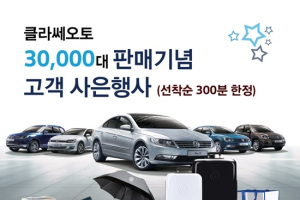 클라쎄오토,누적판매 3만대 돌파 기념 고객 사은행사 실시