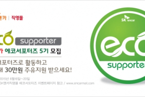 실연비 소비자 시험단 ‘에코서포터즈’ 5기 모집