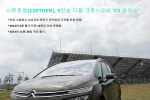[카드시승기] 다목적 활용도가 뛰어난 시트로엥 크로스오버 C4 피카소