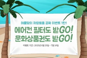 다나와, 여름맞이 자동차 에어컨 필터지원 이벤트 진행