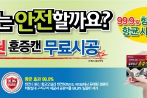 불스원, 카센터∙마트 방문고객 폴라패밀리 훈증캔 무료시공