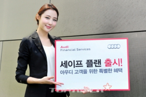 아우디 고객을 위한 '세이프 플랜' 출시
