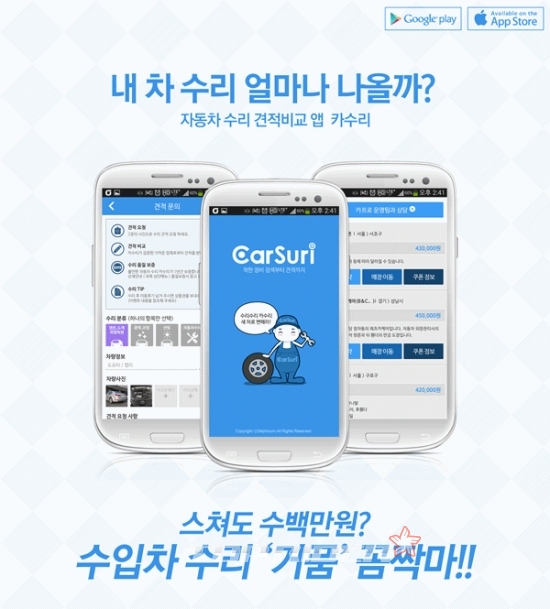 자동차 수리 비교 견적 앱 카수리, 서울오토살롱 참가
