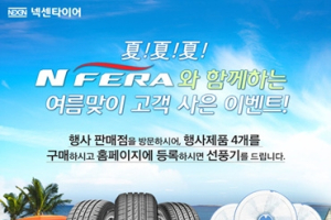 넥센타이어, 엔페라와 함께하는 여름맞이 고객 사은 이벤트
