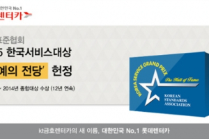 롯데렌터카, 한국서비스대상 명예의 전당 헌정