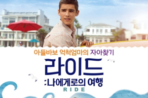 <라이드: 나에게로의 여행> 서핑입문영상 공개