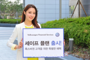 폭스바겐 고객을 위한 <세이프 플랜> 출시