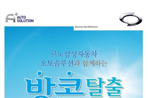 르노삼성, ‘오토솔루션 방콕탈출 여름 이벤트’ 실시