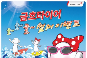 금호타이어 쿨썸머 이벤트 실시
