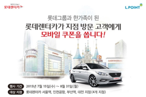 롯데렌터카, 스마트 비콘서비스 도입