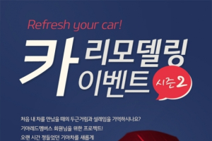 기아자동차 차량 리모델링 이벤트 참가자 모집