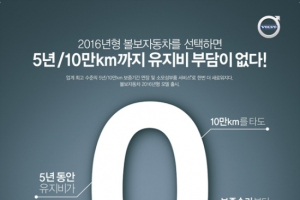 볼보자동차, 2016년형 전 모델에 최장·최고 무상보증 서비스 제공