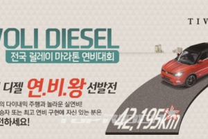 티볼리 디젤 전국 릴레이 마라톤 연비대회 실시