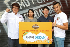 할리데이비슨, 임직원 소원 실현 프로그램 실행