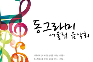 ‘2015 동그라미 어울림 음악회’ 개최