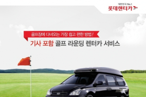 롯데렌터카, 롯데스카이힐CC와 골프라운딩 제휴상품 출시