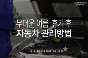 오토모티브위크, 휴가 후 자동차 관리 노하우 공개