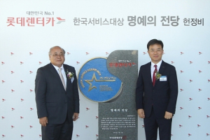 롯데렌터카, 한국서비스대상 명예의 전당 헌정비 제막