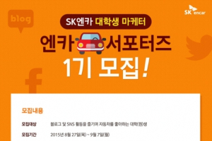 대학생 마케터 ‘엔카 서포터즈’ 1기 모집
