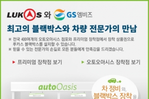 루카스 블랙박스, ‘블랙박스 장착 서비스’ 실시