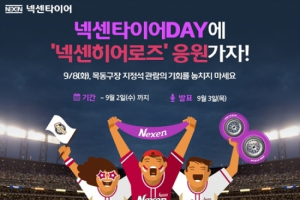 넥센타이어, 목동야구장 고객 초청 이벤트