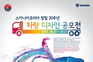 스카니아코리아, 차량 디자인 공모전 개최