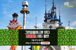 그린카, 롯데월드 어드벤처와 공동 프로모션