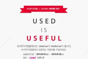 SK엔카직영, 중고차 매매 브랜드 체험 이벤트