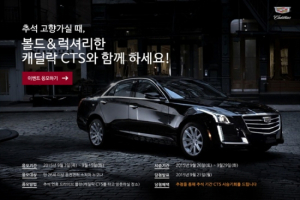 캐딜락, 추석맞이 CTS 고객 시승 이벤트