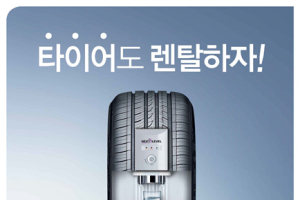 넥센타이어, 타이어 렌탈 서비스 실시