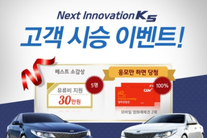 기아차, K5 고객 시승 이벤트 실시