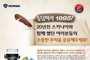 스카니아코리아, '1995 추억 공유 이벤트' 개최