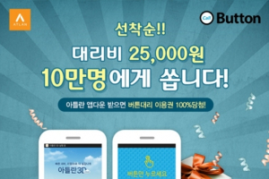 아틀란3D, ‘버튼대리’와 제휴기념 이벤트 진행