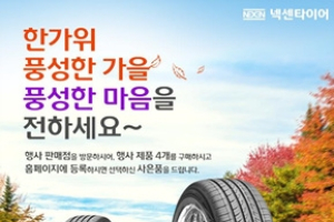 넥센타이어, 추석 맞이 사은 이벤트 실시