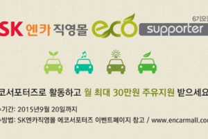 실주행연비 시험단 ‘에코서포터즈’ 6기 모집
