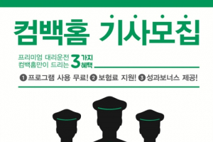대리운전 앱 ‘컴백홈 드라이버’ 모집