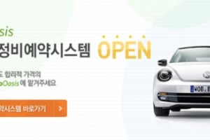 오토오아시스 수입차 예약 정비 개시